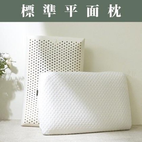 標準平面 乳膠枕